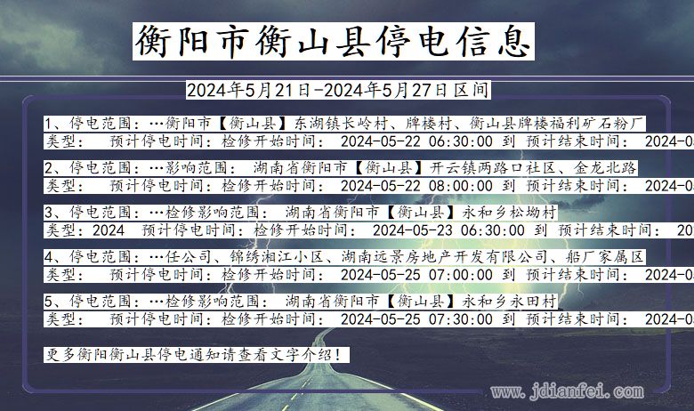 湖南省衡阳衡山停电通知