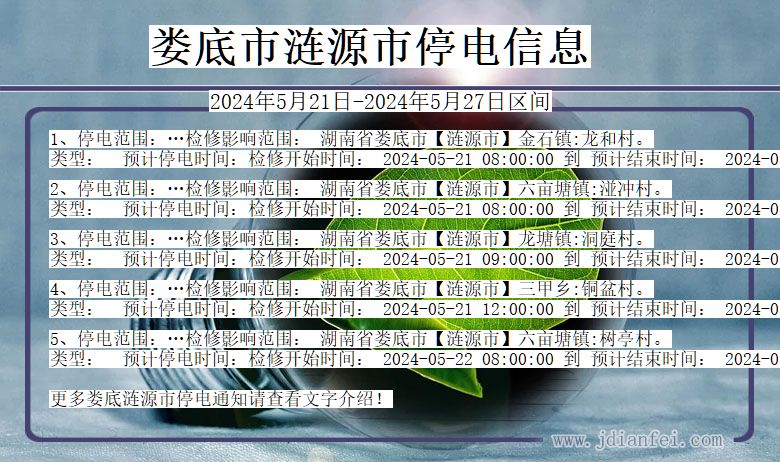 湖南省娄底涟源停电通知