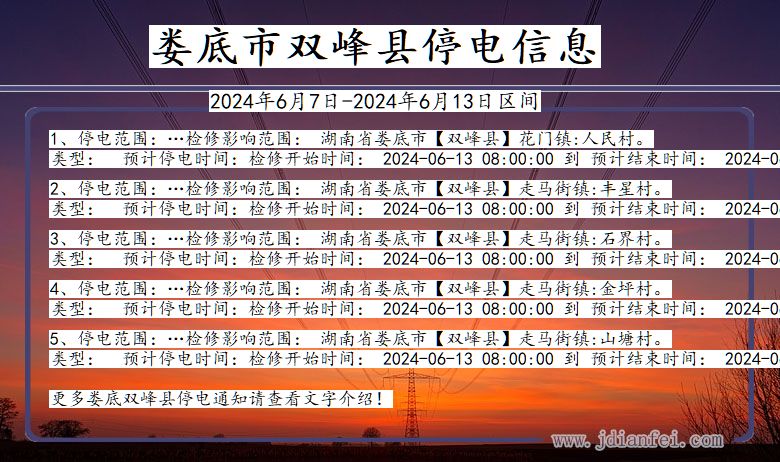 湖南省娄底双峰停电通知