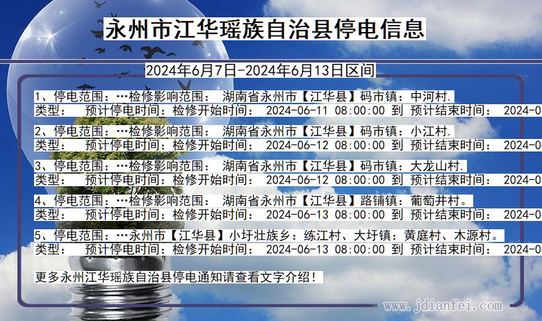 湖南省永州江华瑶族自治停电通知