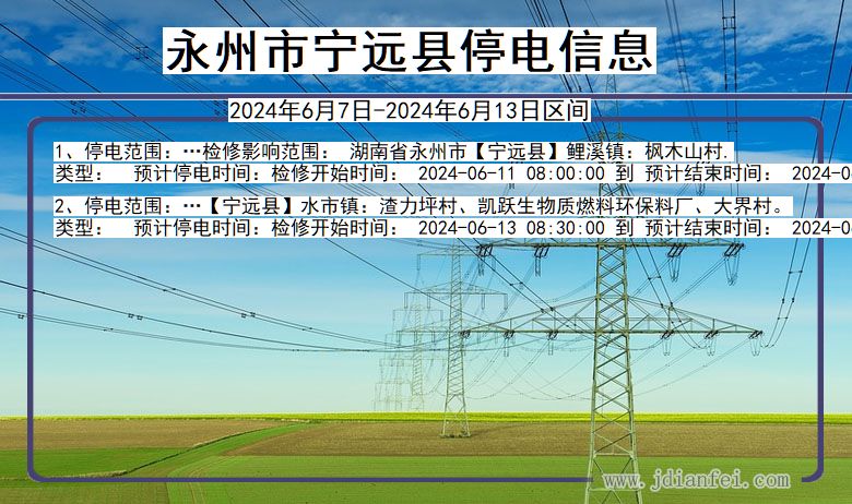 湖南省永州宁远停电通知