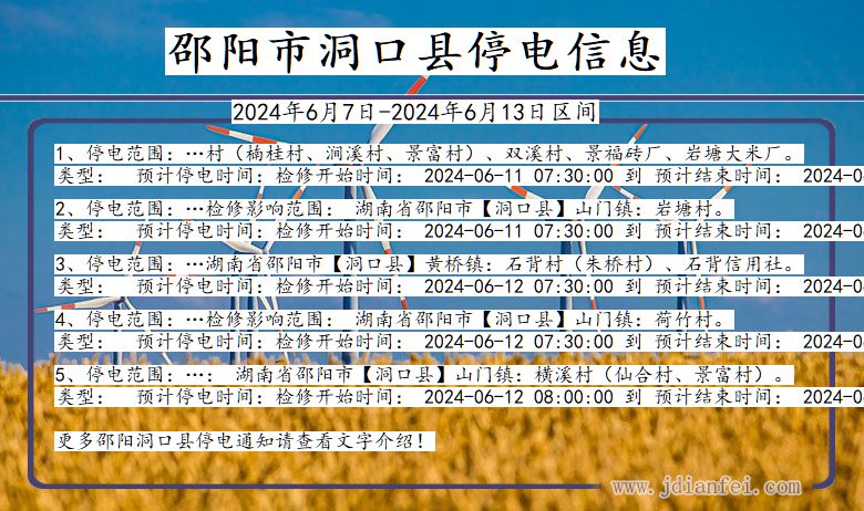 湖南省邵阳洞口停电通知