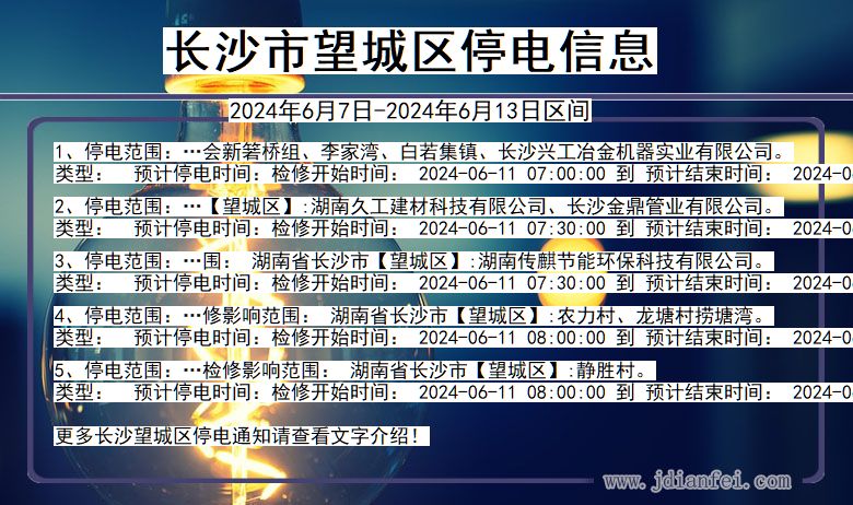 湖南省长沙望城停电通知