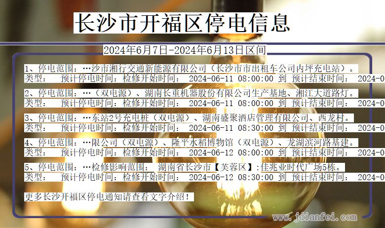 湖南省长沙开福停电通知