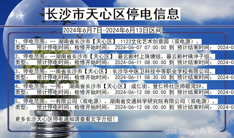 湖南省长沙天心停电通知