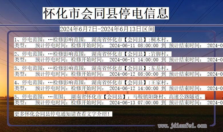 湖南省怀化会同停电通知