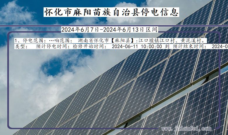 湖南省怀化麻阳苗族自治停电通知