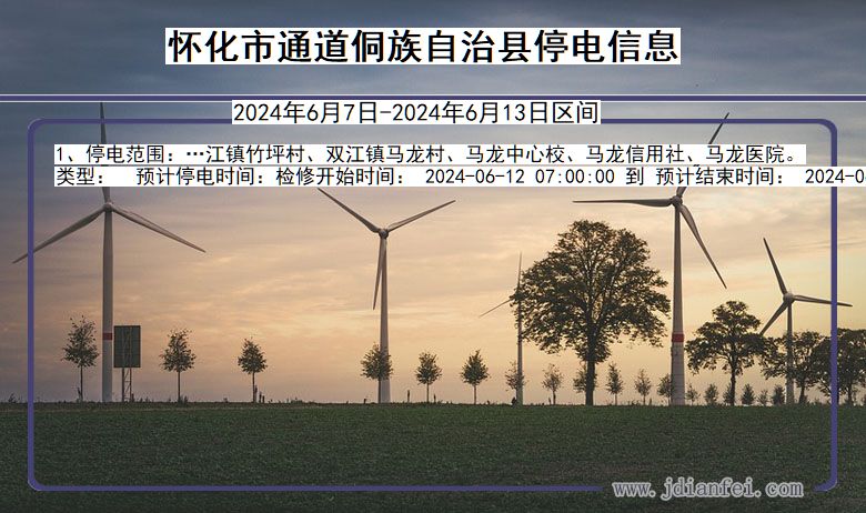 湖南省怀化通道侗族自治停电通知