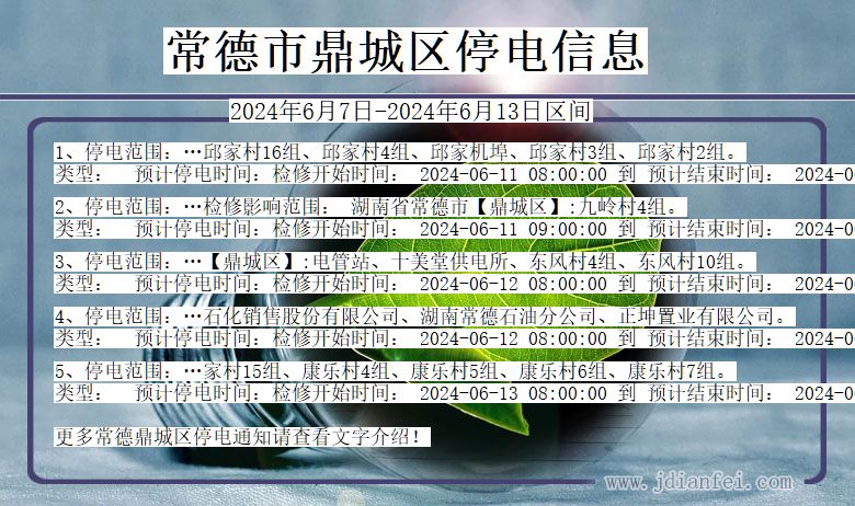 湖南省常德鼎城停电通知