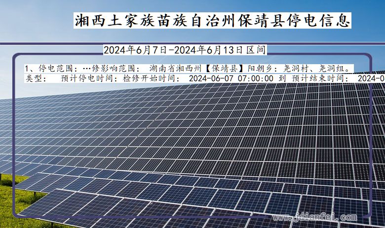 湖南省湘西保靖停电通知