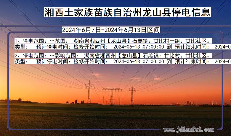 湖南省湘西龙山停电通知