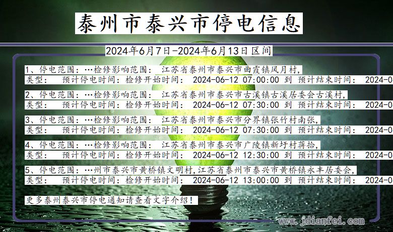 江苏省泰州泰兴停电通知