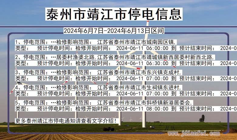 江苏省泰州靖江停电通知