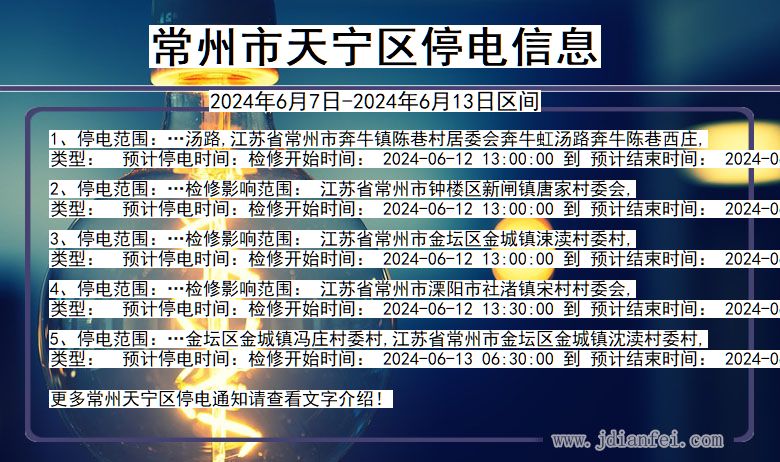 江苏省常州天宁停电通知