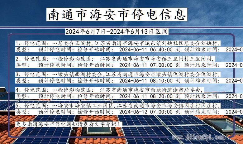 江苏省南通海安停电通知