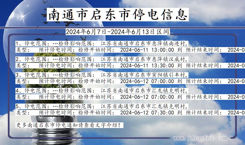 江苏省南通启东停电通知