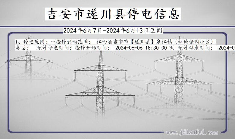 江西省吉安遂川停电通知