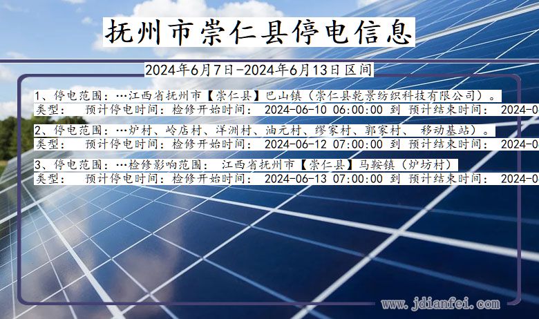 江西省抚州崇仁停电通知