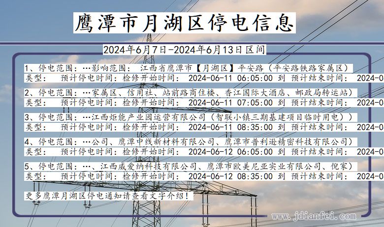 江西省鹰潭月湖停电通知