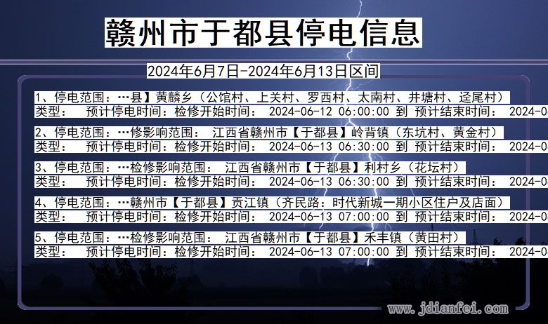 江西省赣州于都停电通知