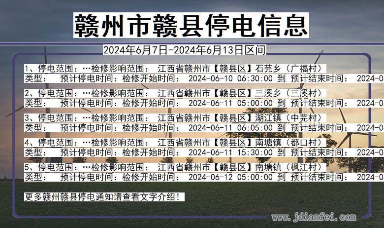 江西省赣州赣县停电通知