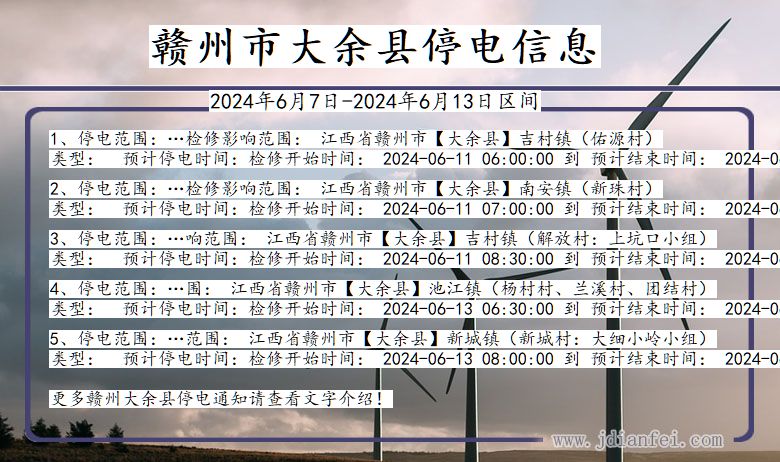 江西省赣州大余停电通知