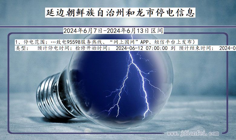 吉林省延边朝鲜族自治州和龙停电通知