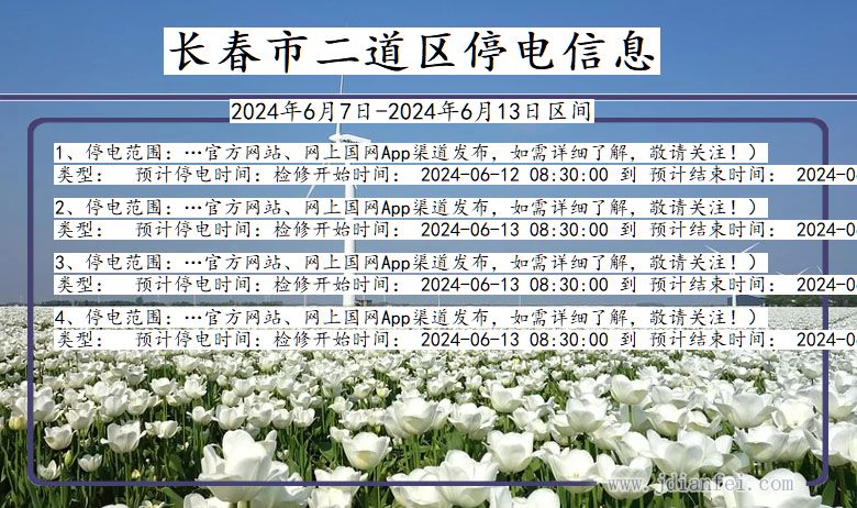 吉林省长春二道停电通知