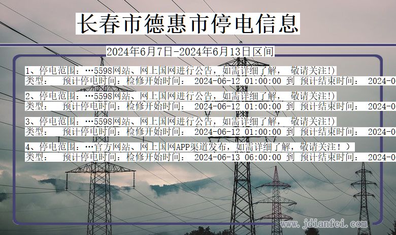 吉林省长春德惠停电通知