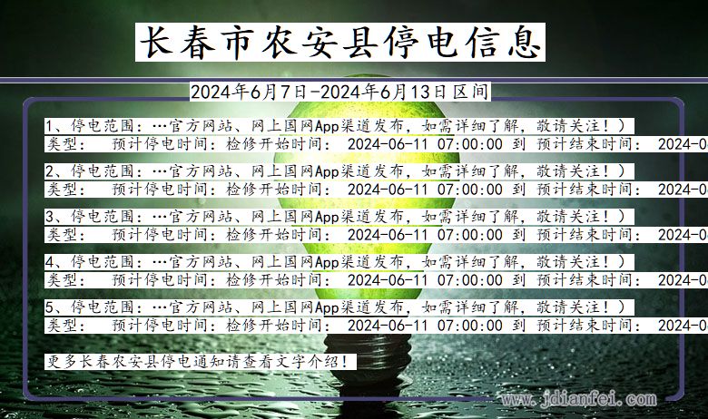 吉林省长春农安停电通知