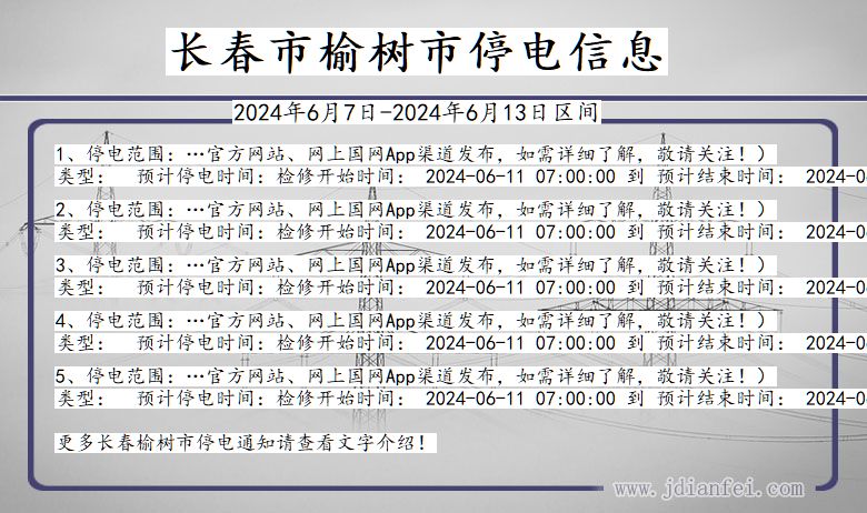 吉林省长春榆树停电通知