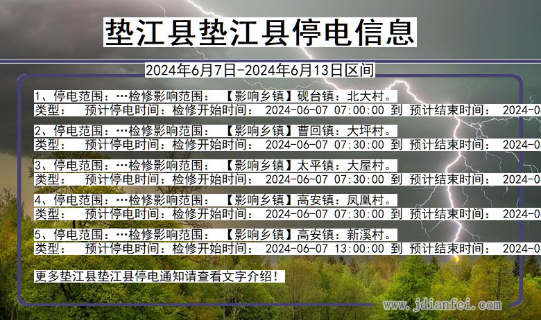 重庆市垫江县垫江停电通知