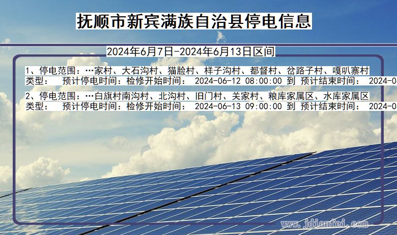 辽宁省抚顺新宾满族自治停电通知