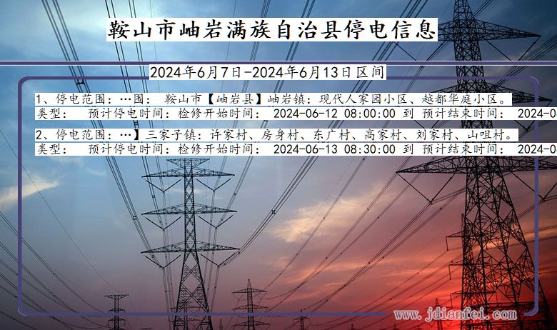 辽宁省鞍山岫岩满族自治停电通知