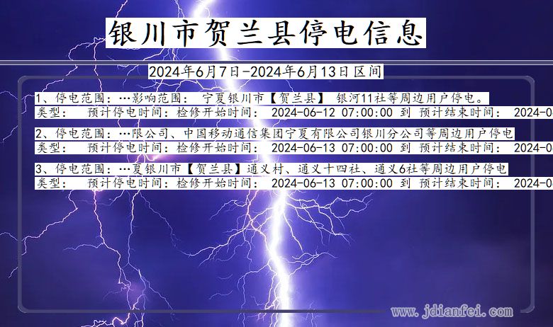 宁夏回族自治区银川贺兰停电通知