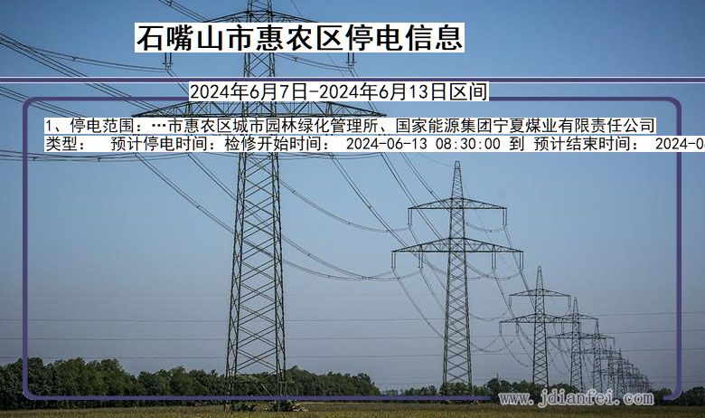 宁夏回族自治区石嘴山惠农停电通知