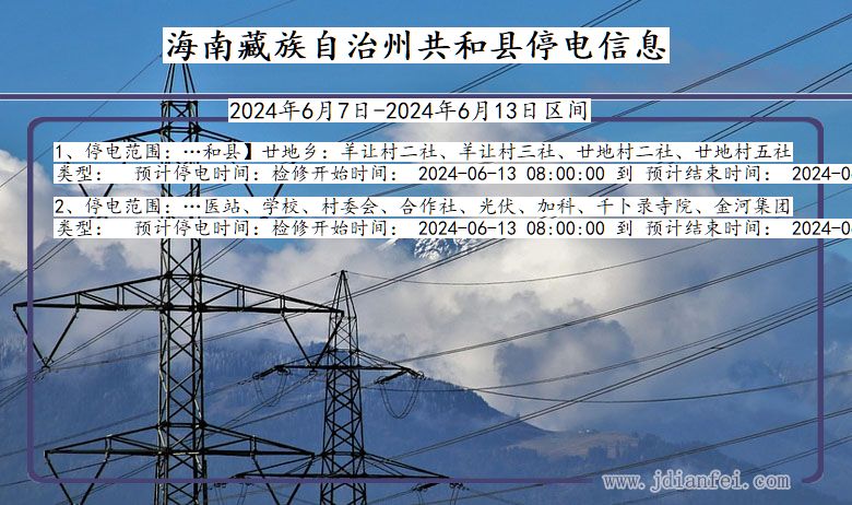 青海省海南藏族自治州共和停电通知