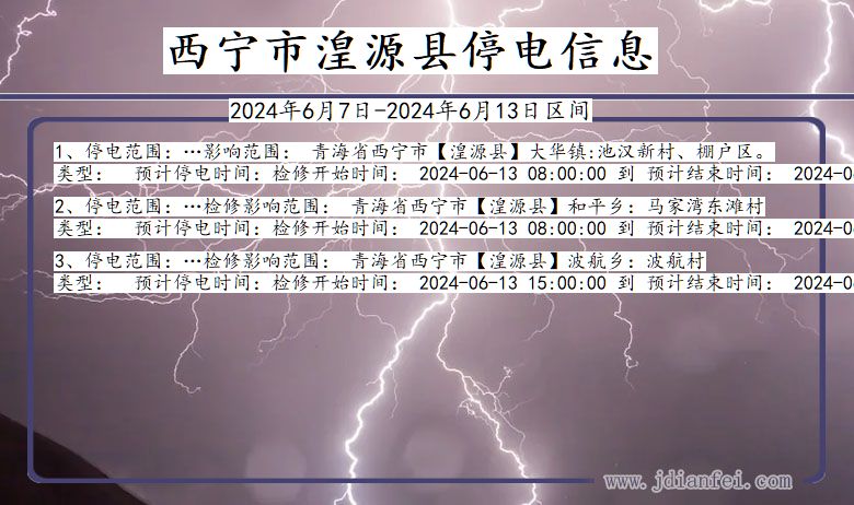 青海省西宁湟源停电通知