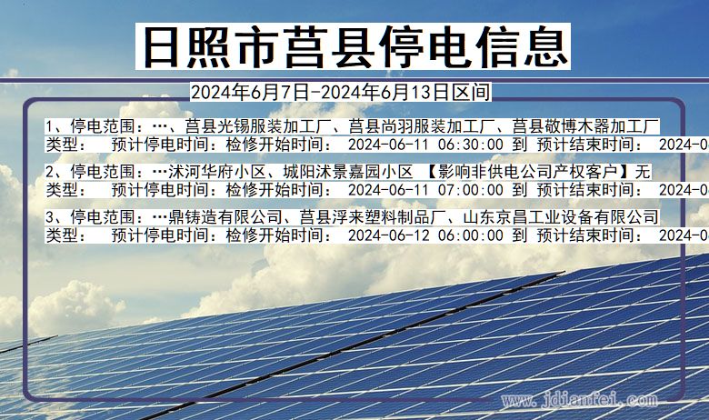 山东省日照莒县停电通知