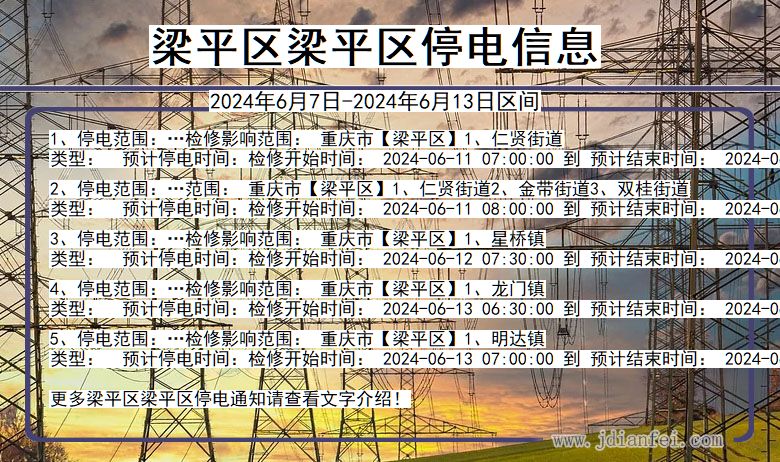 重庆市梁平区梁平停电通知