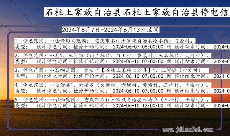 重庆市石柱土家族自治县石柱土家族自治停电通知