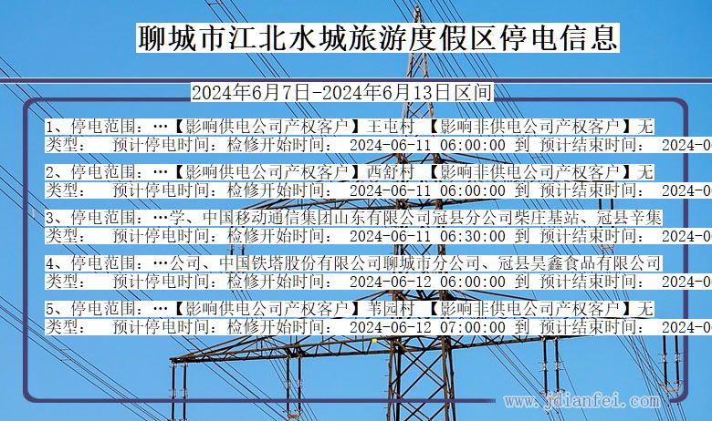 山东省聊城江北水城旅游度假停电通知