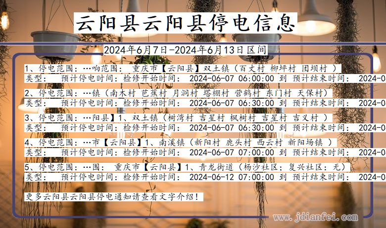 重庆市云阳县云阳停电通知