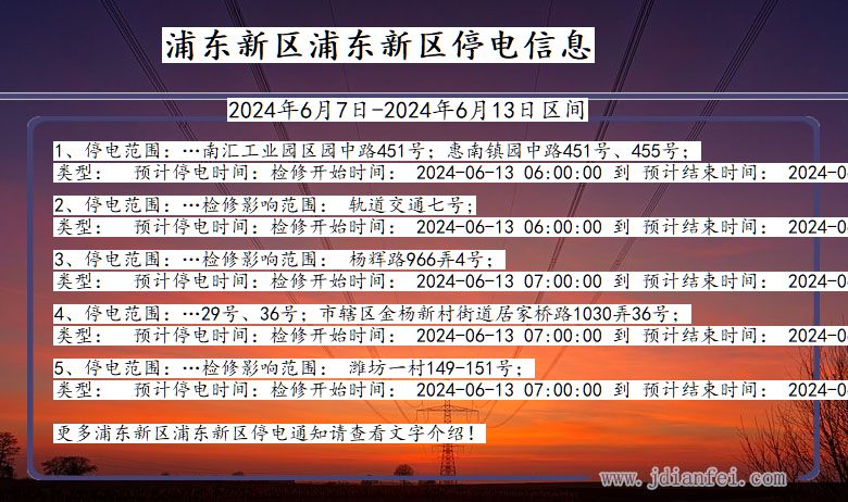 上海市浦东新区浦东新停电通知