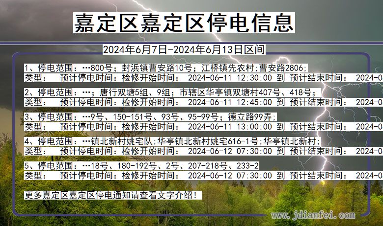 上海市嘉定区嘉定停电通知