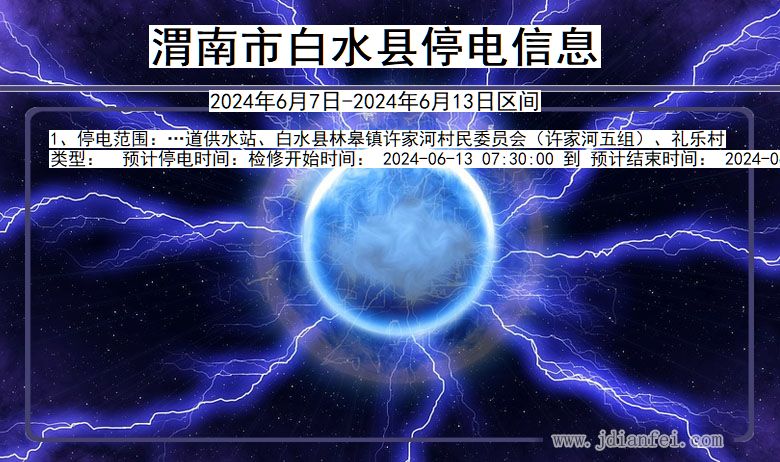 陕西省渭南白水停电通知