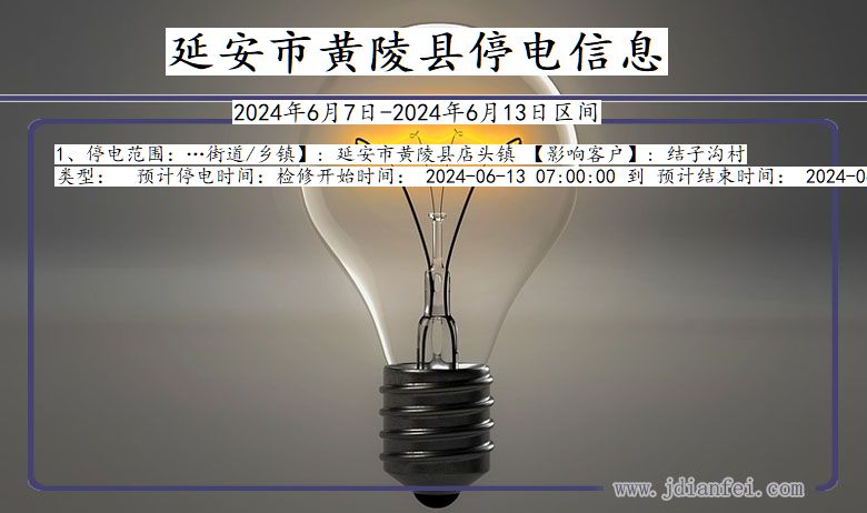 陕西省延安黄陵停电通知