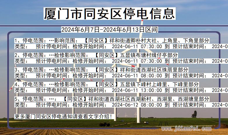 福建省厦门同安停电通知