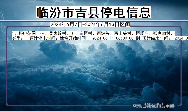 山西省临汾吉县停电通知