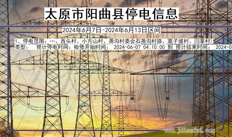 山西省太原阳曲停电通知